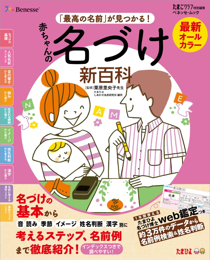 赤ちゃんの名づけ新百科 ベネッセ ムック たまひよブックス たまひよ新百科シリーズ ベネッセコーポレーション 本 通販 Amazon