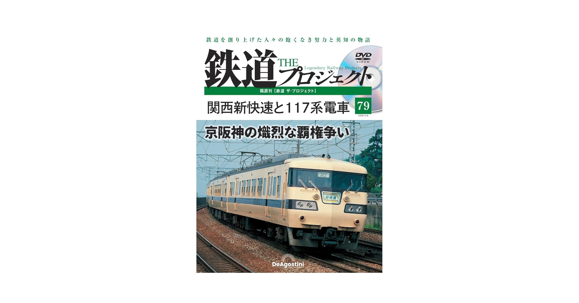 鉄道 THE プロジェクト DVDセット 鉄道 ザ・プロジェクト 93号 (111・113系電車) [分冊百科] (DVD