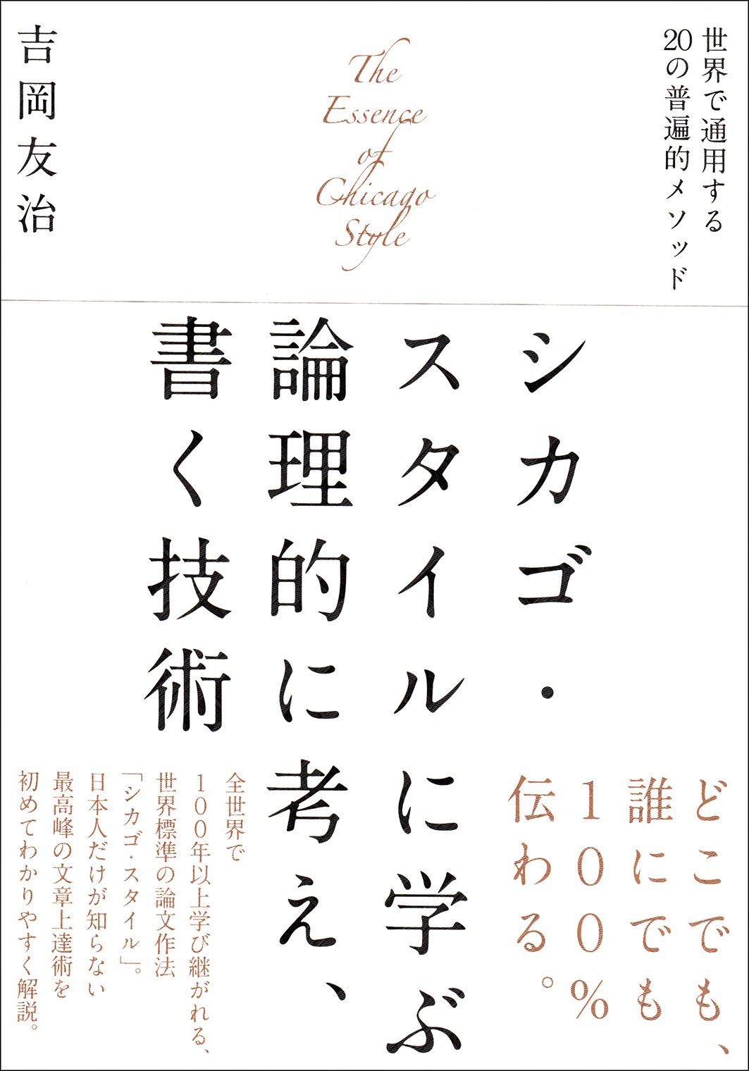 シカゴ・スタイルに学ぶ論理的に考え、書く技術: 世界で通用する20の