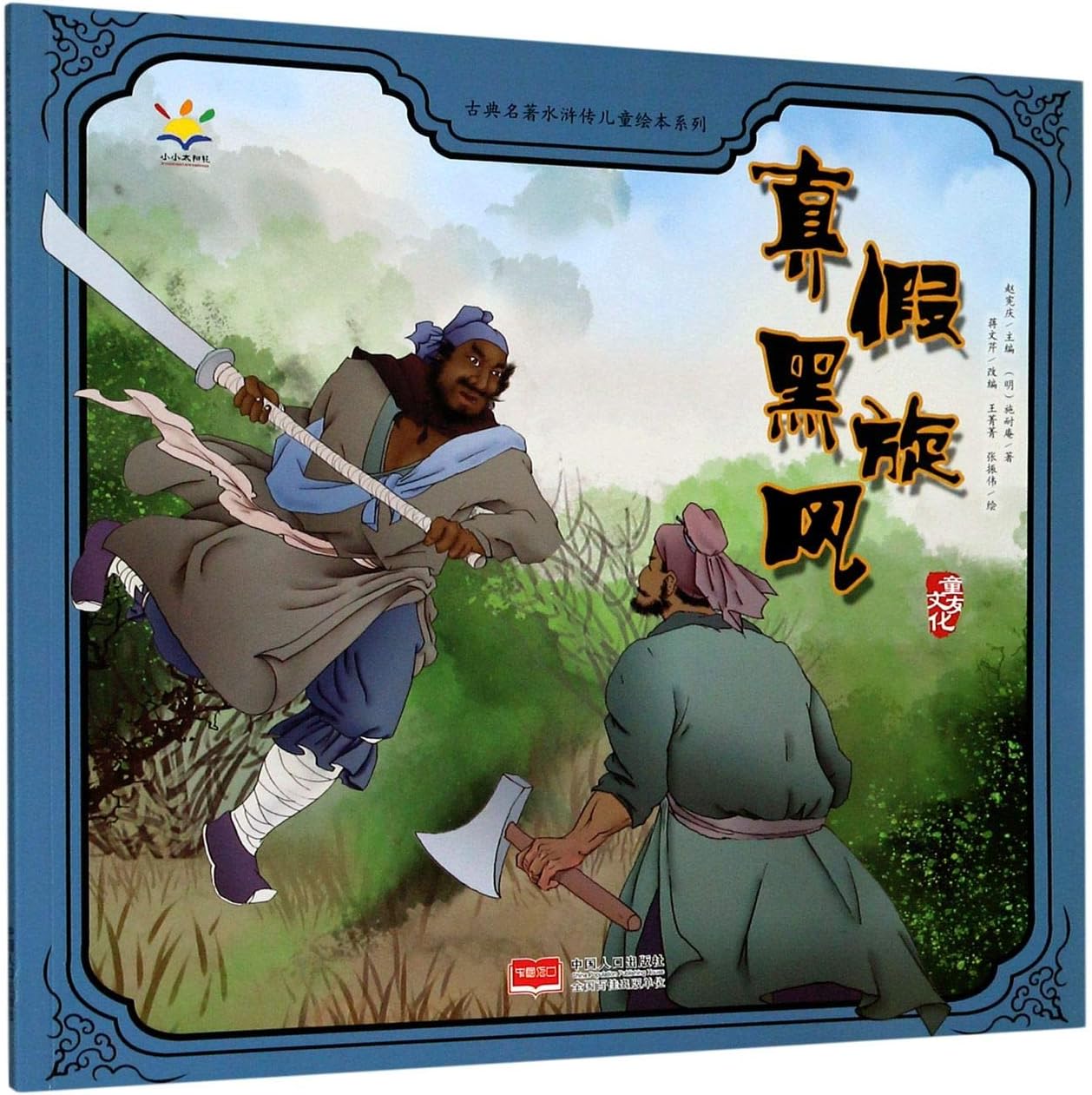 The True and False Li Kui/ Picture Book of Water Margin for Children (Chinese Edition)