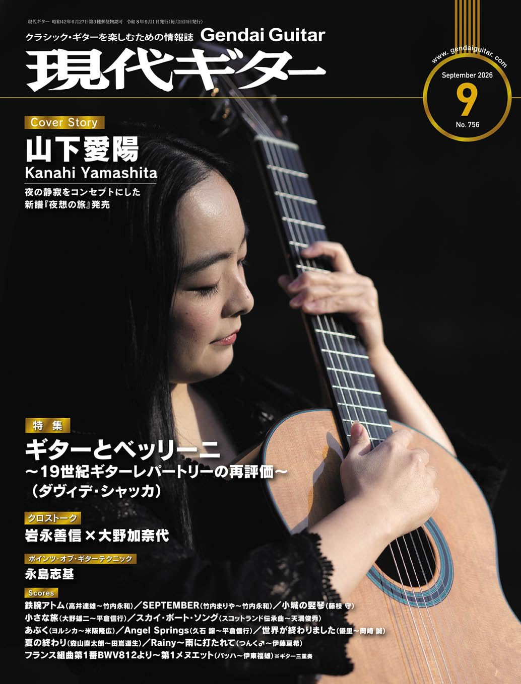 現代ギター2026年9月号(No.756)/クラシック・ギターを楽しむための情報