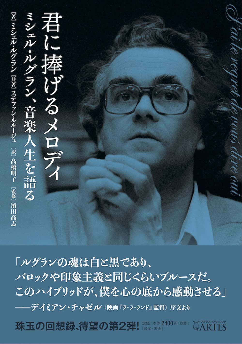 君に捧げるメロディ ミシェル・ルグラン、音楽人生を語る | ミシェル