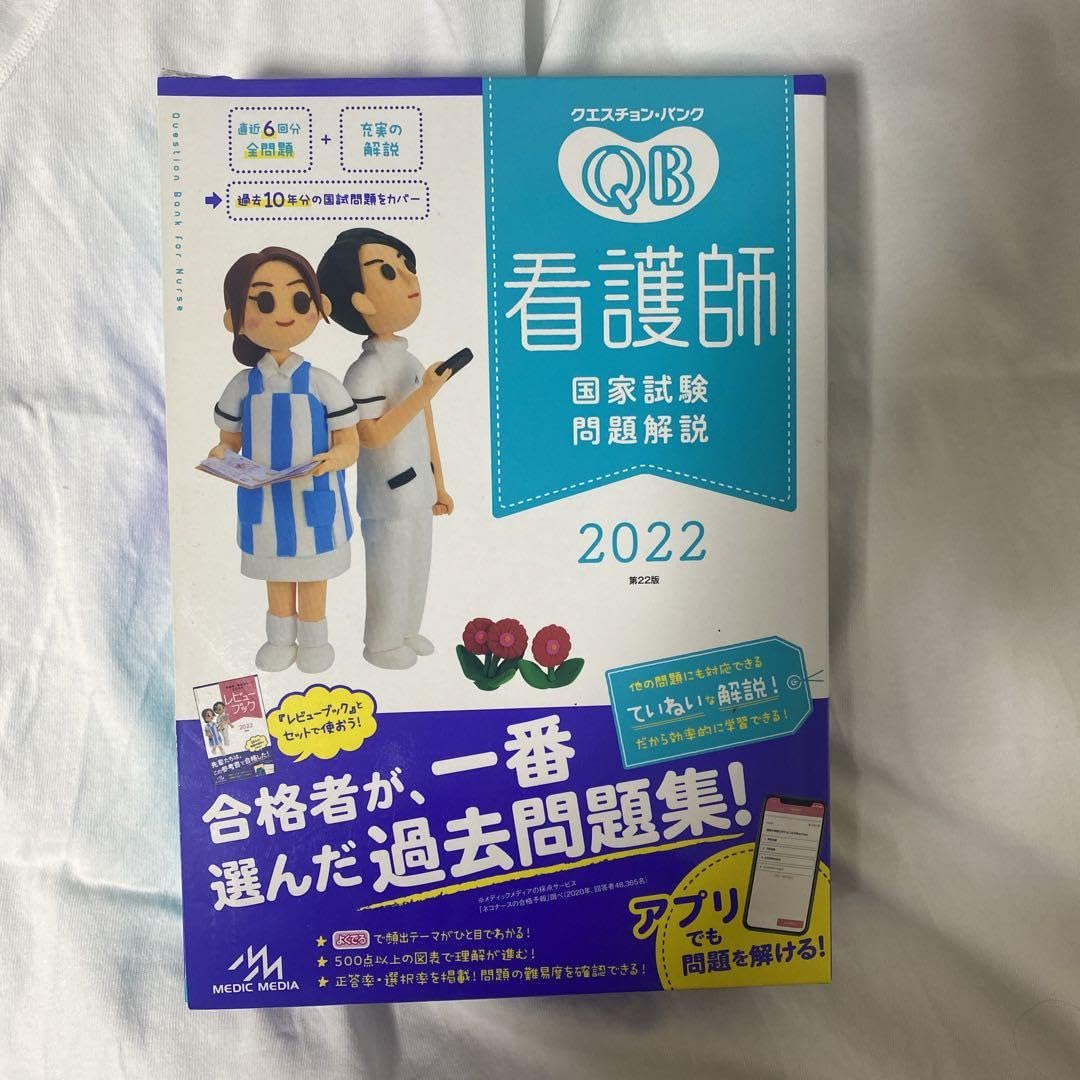 Amazon.co.jp: クエスチョンバンク 看護師国家試験問題解説 2022 