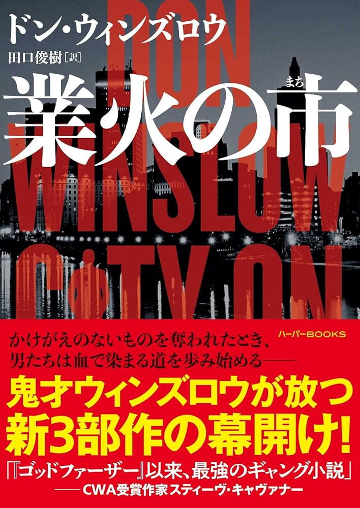ドンウィンズロウ文庫13冊セット✨業火の市壊れた世界の者たちよザ・ボーダー上下他 業火の市 (ハーパーBOOKS) | ドン ウィンズロウ, 田口 俊樹 |本