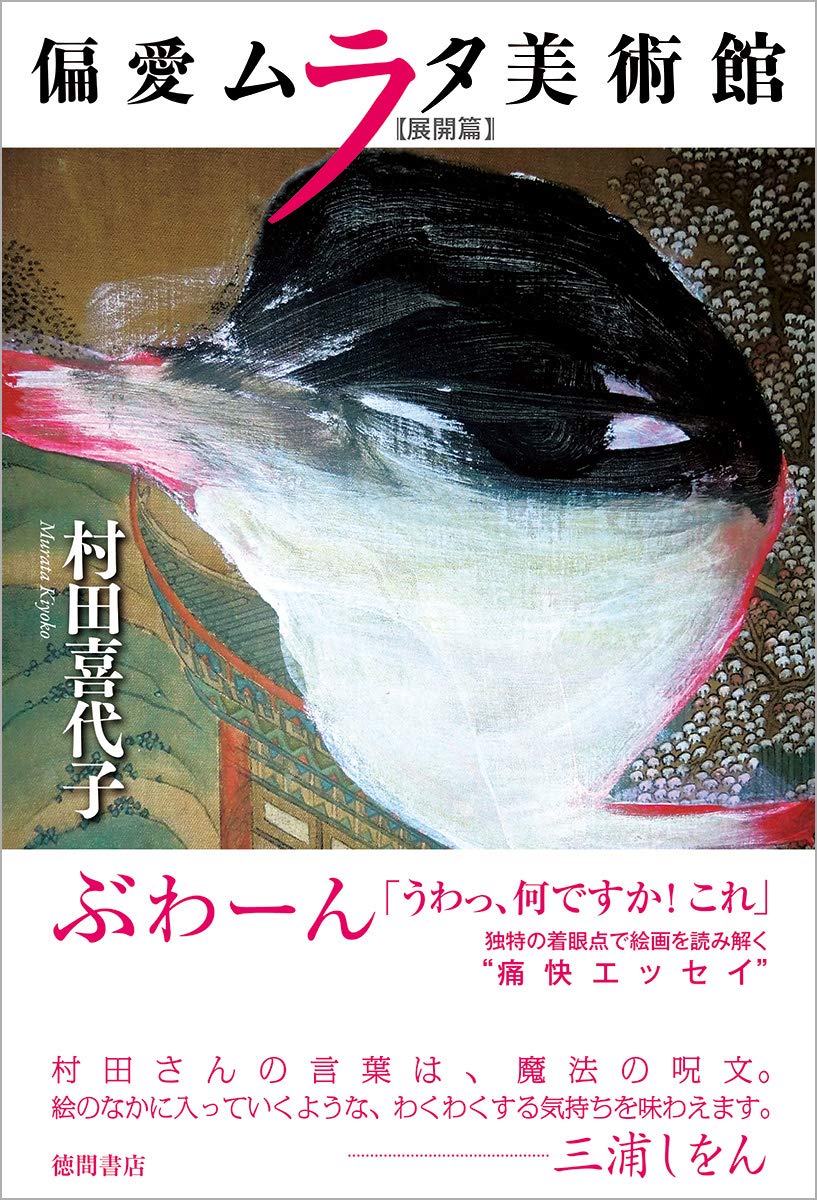 偏愛ムラタ美術館 展開篇 (文芸書) | 村田喜代子 |本 | 通販 | Amazon