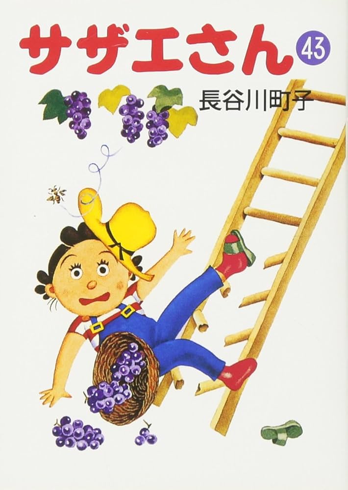 Amazon.co.jp: サザエさん 43 : 長谷川 町子: 本