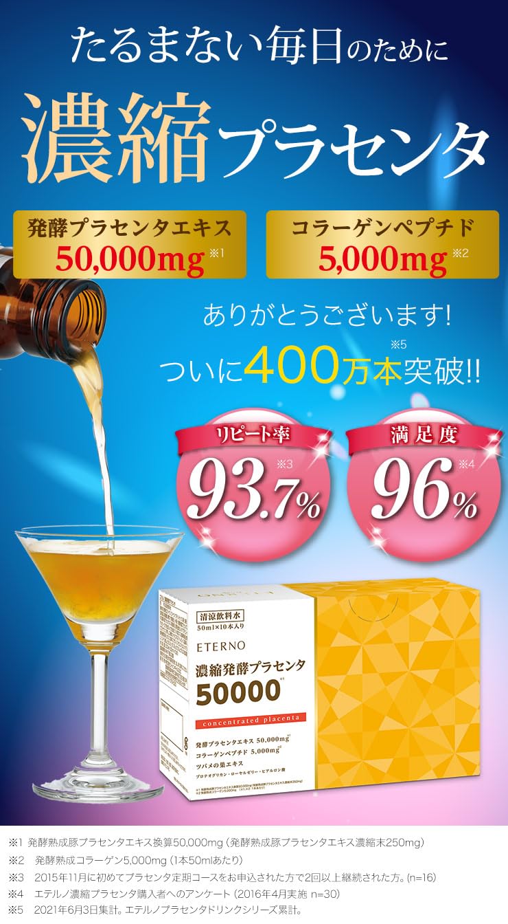 Amazon | プラセンタドリンク 50,000mg エテルノ 濃縮発酵プラセンタ 