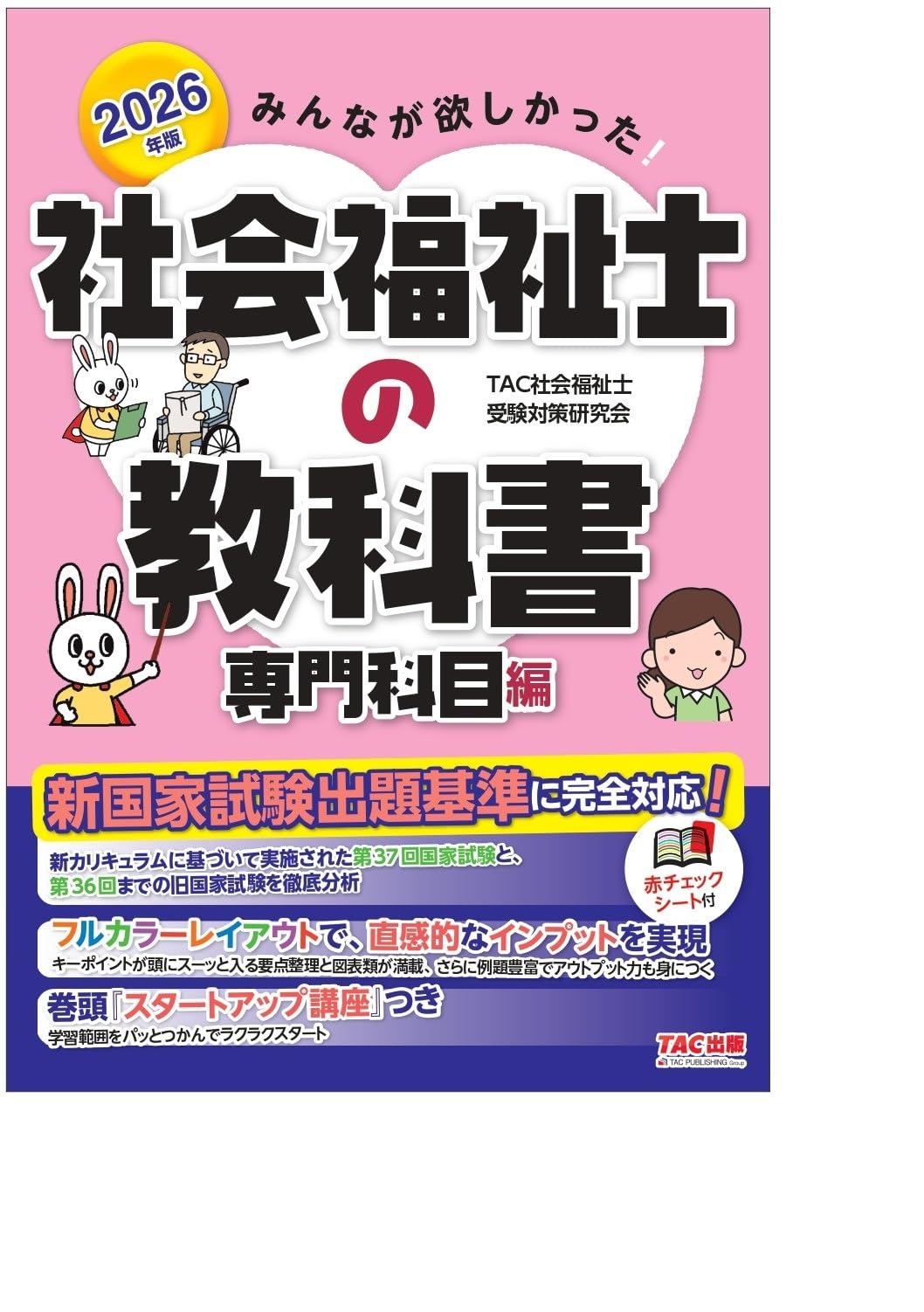 2026年版 みんなが欲しかった! 社会福祉士の教科書 専門科目編