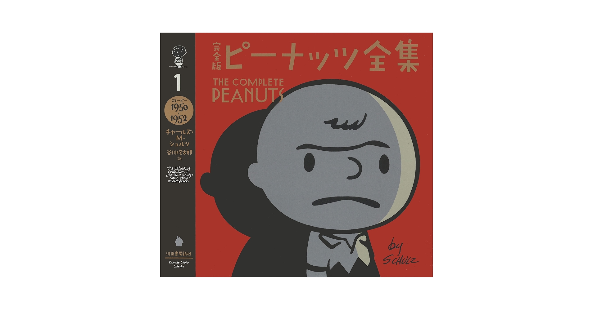 Amazon.com: 完全版 ピーナッツ全集 1: スヌーピー1950~1952