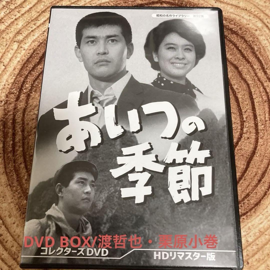 あいつの季節　DVD Amazon.co.jp: あいつの季節 コレクターズDVD 【昭和の名作