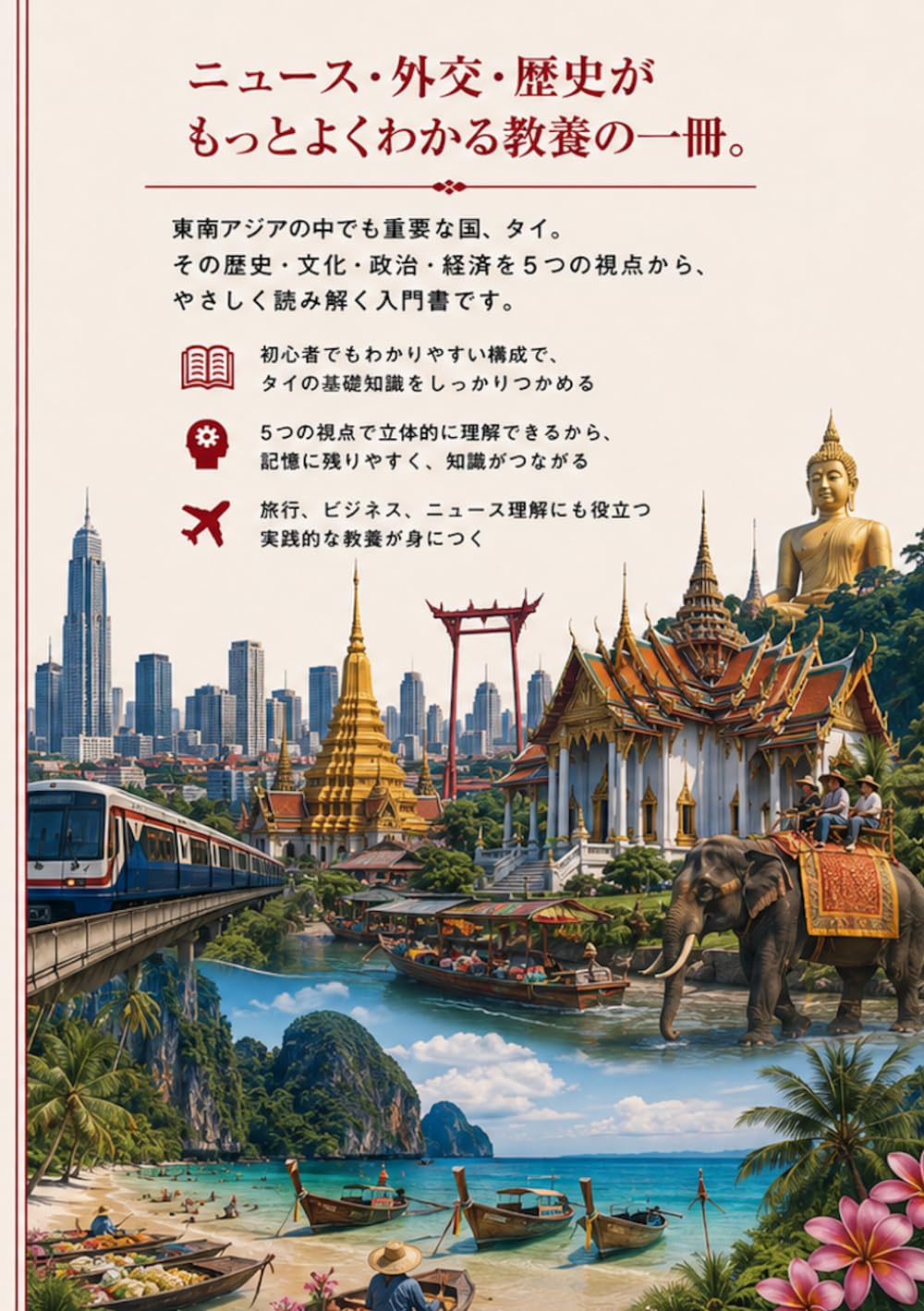 タイを読み解く 歴史・地理・文化・政治・経済——5つの視点で読む、本当のタイ (世界を読み解くシリーズ)