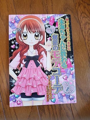 Amazon 極上 めちゃモテ委員長未海ちゃんになるための10の方法 アイドル 芸能人グッズ 通販