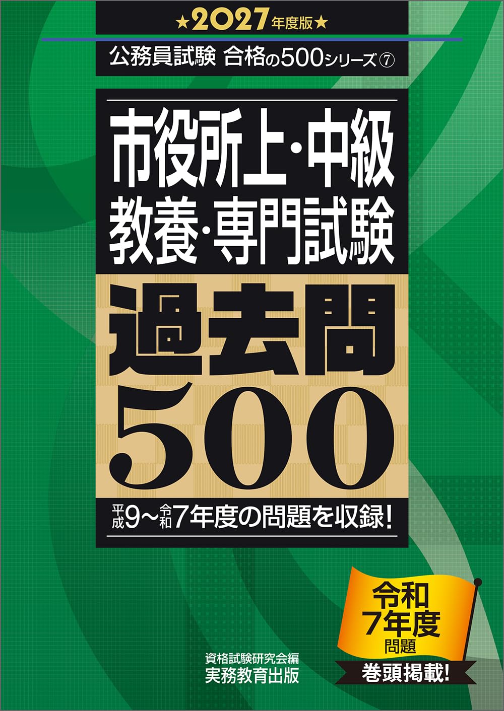市役所上・中級 教養・専門試験 過去問500 2027年度版 (公務員試験