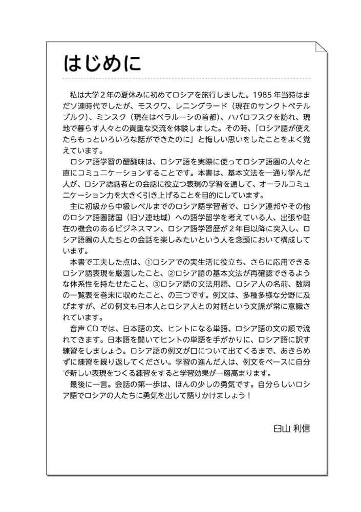 CD2枚付 改訂版 口が覚えるロシア語 スピーキング体得