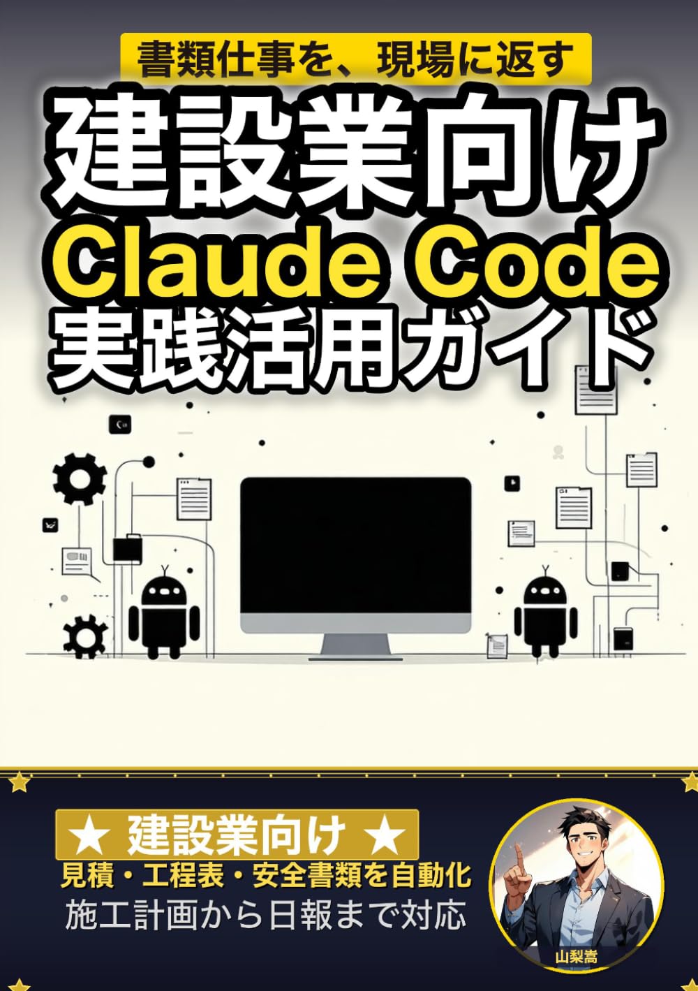 建設業向けClaude Code 実践活用ガイド: 見積・工程表・安全書類を自動化する 建設業のAIエージェント運用術 (Claude Code 実践シリーズ)
