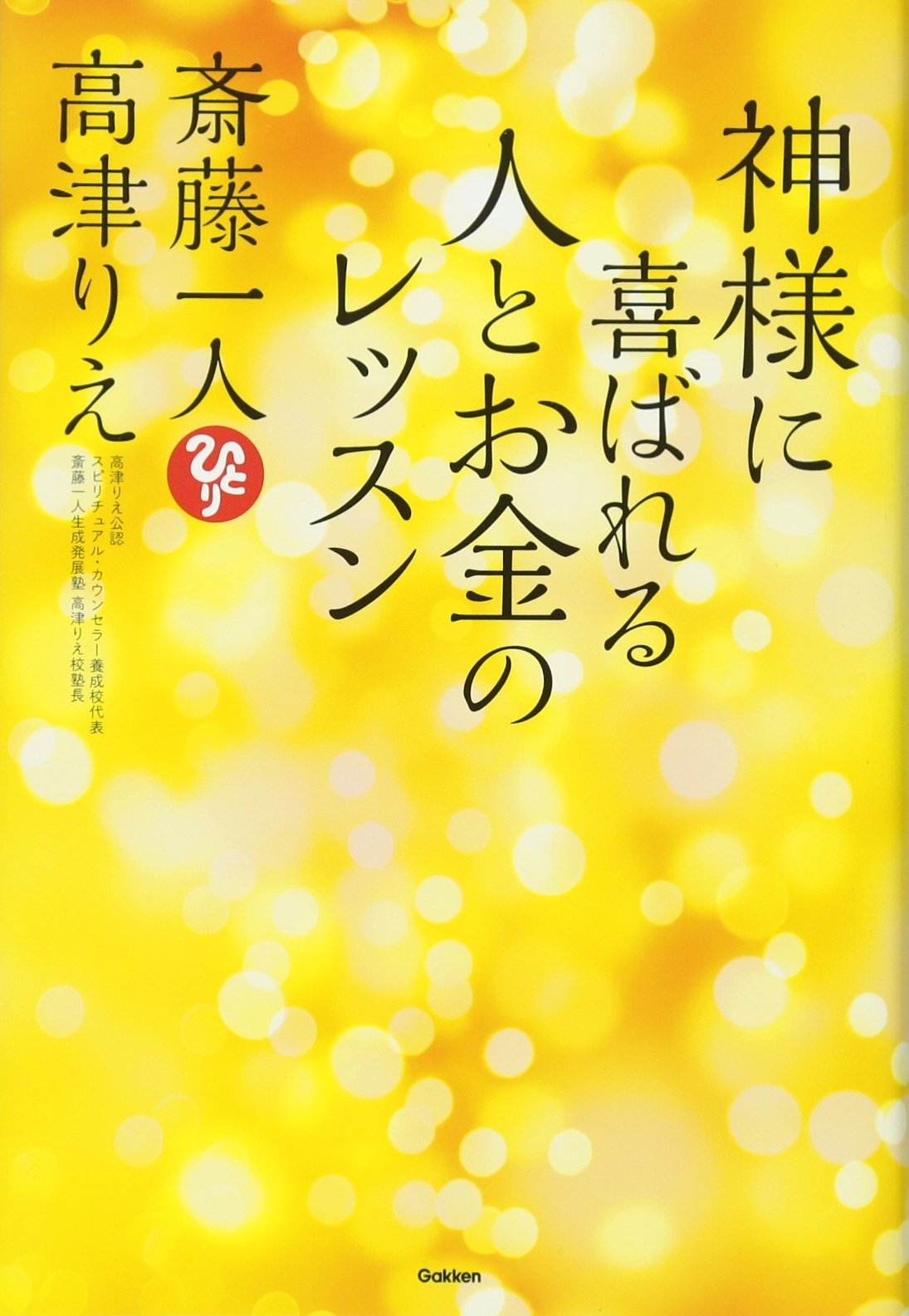 神様に喜ばれる人とお金のレッスン | 斎藤一人, 高津りえ |本 | 通販
