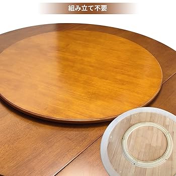 Amazon｜回転テーブル ターンテーブル ダイニングテーブル用