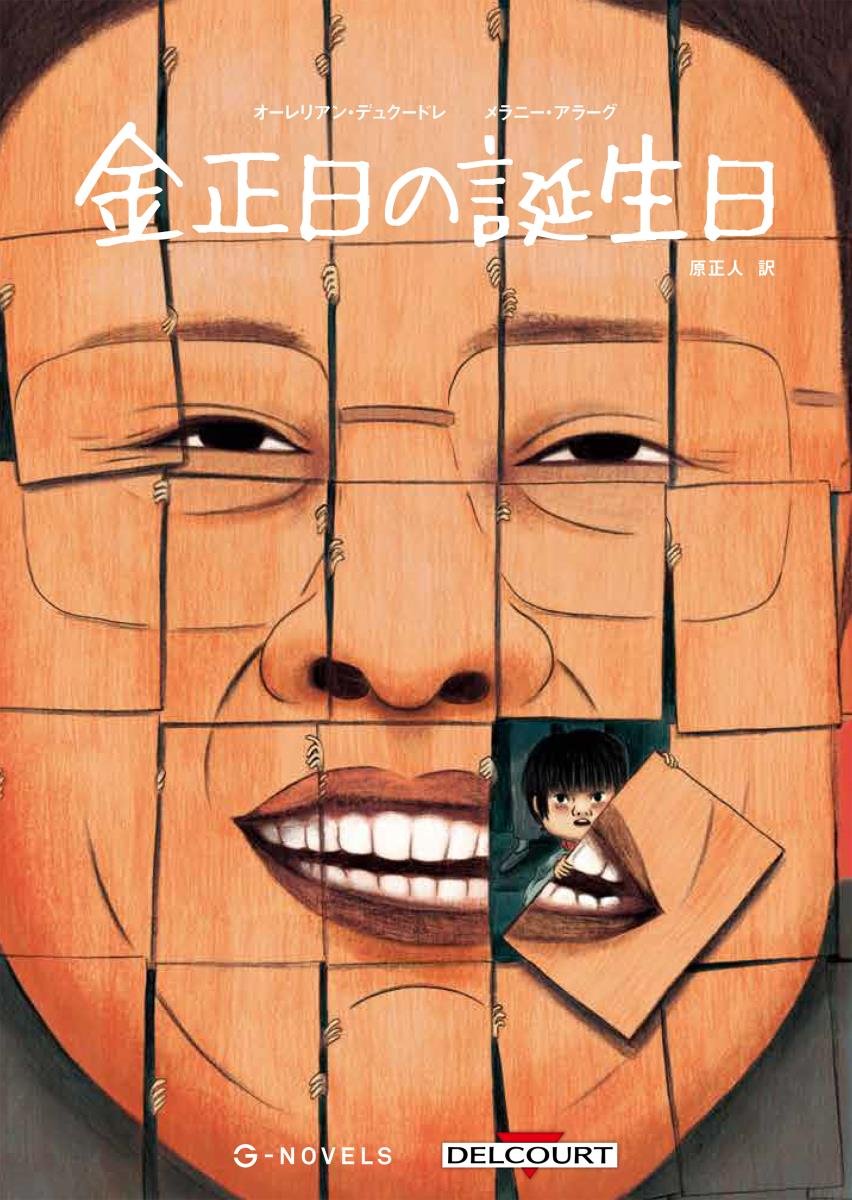 金正日の誕生日 (G-NOVELS) | オーレリアン・デュクードレ, メラニー