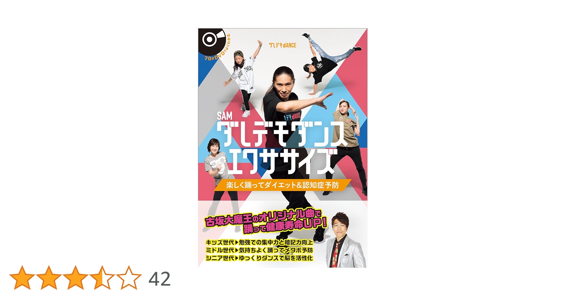 ダレデモダンスエクササイズ : 楽しく踊ってダイエット&認知症