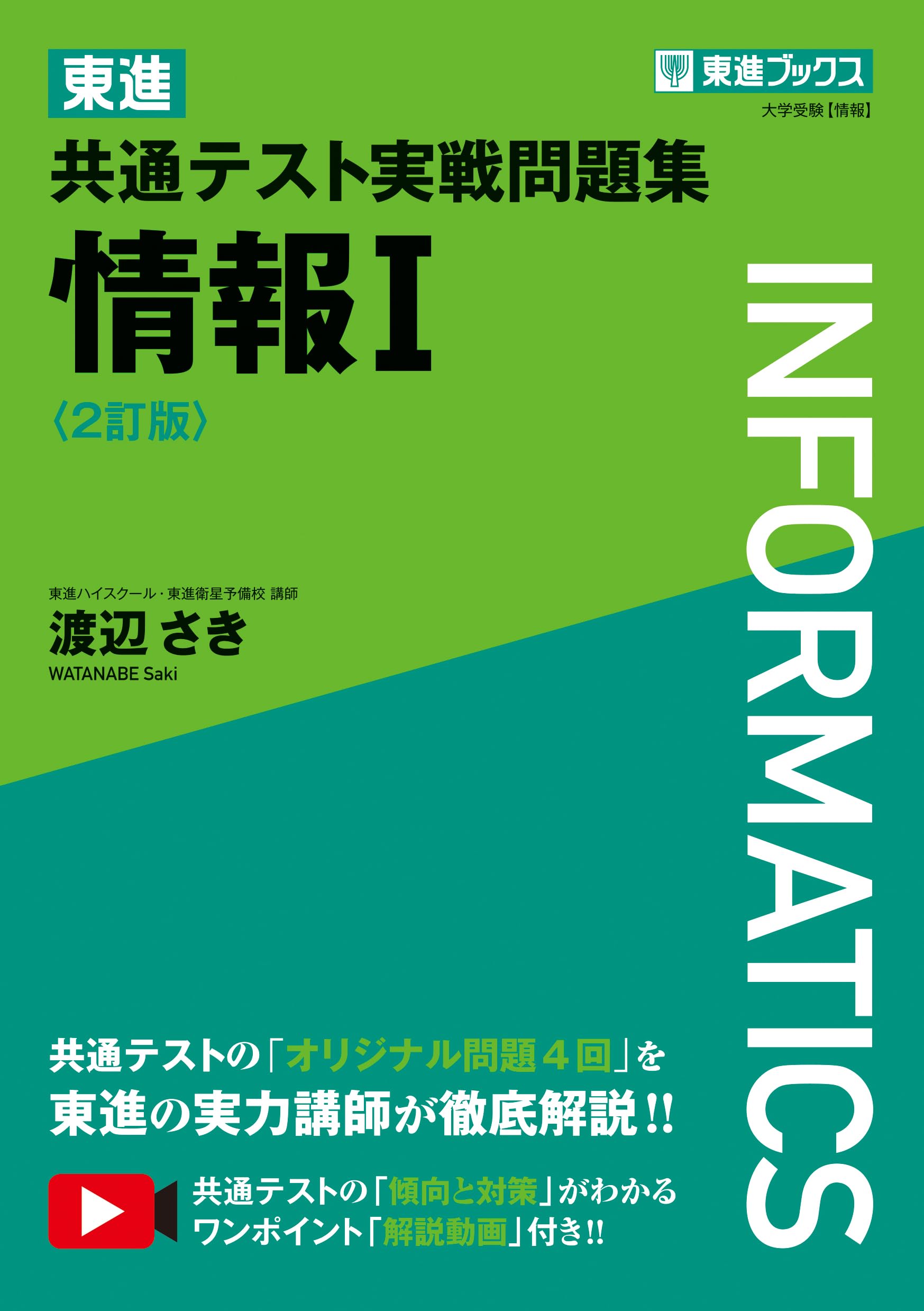 東進 共通テスト実戦問題集 情報Ⅰ〈2訂版〉 (東進ブックス 大学受験