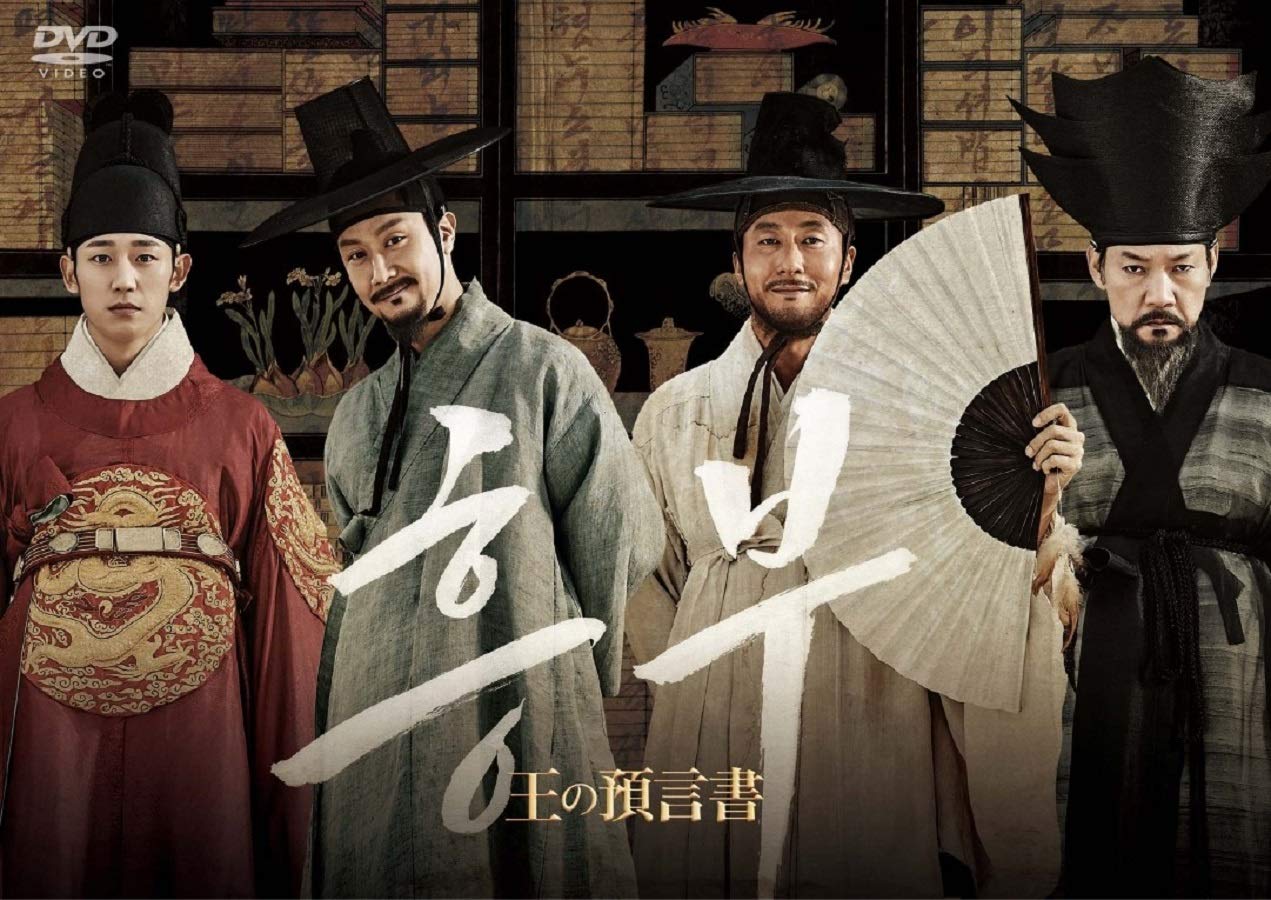 (未使用･未開封品)王の預言書 [DVD] 714GF9CQtdL.jpg