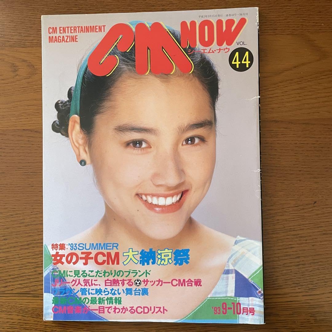昭和Best 一色紗英　グッズ Amazon.co.jp: CM NOW Vol.44 表紙 一色紗英 雑誌 グッズ : おもちゃ
