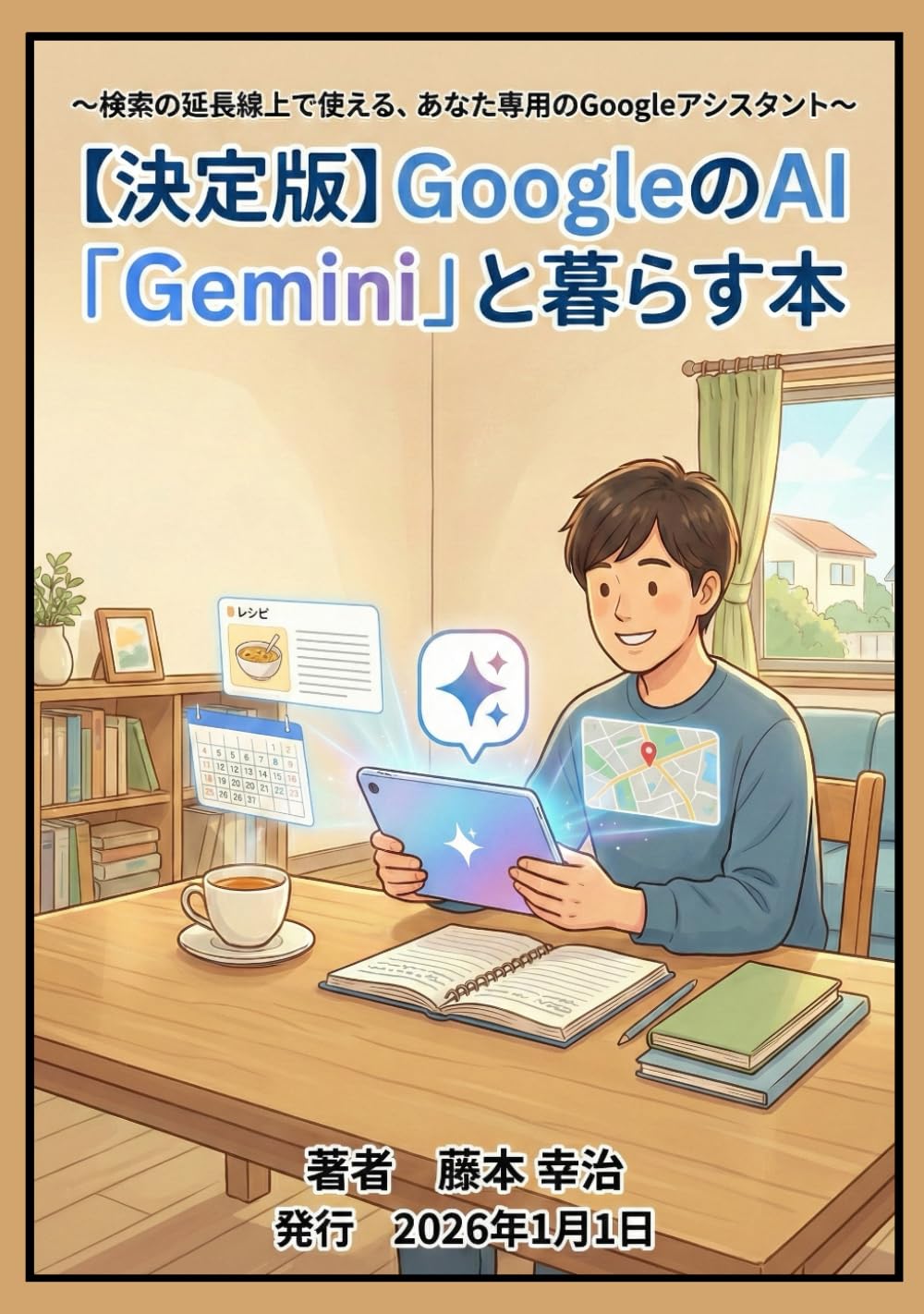 【決定版】GoogleのAI「Gemini」と暮らす本: 検索の延長線上で使える、あなた専用のGoogleアシスタント
