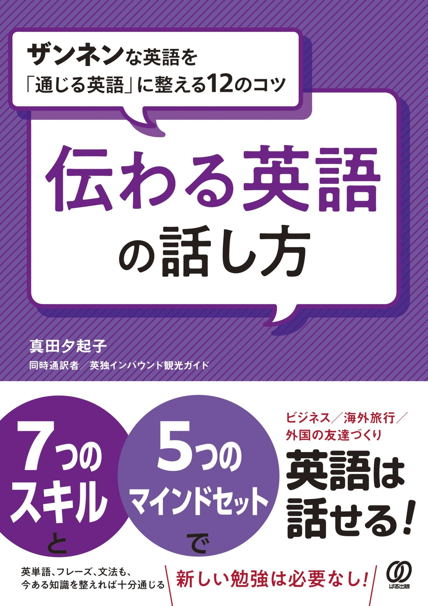 伝わる英語の話し方 ザンネンな英語を「通じる英語」に整える12のコツ
