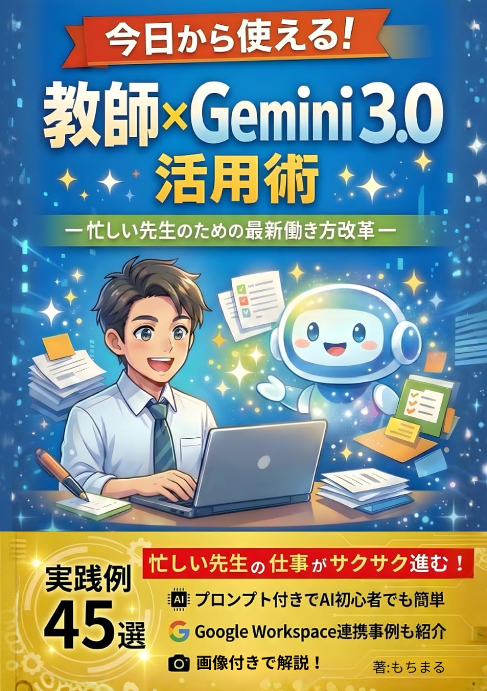 今日から使える！教師×Gemini3.0活用術: 忙しい先生のための最新働き方改革 (養護教諭のスキルアップ)