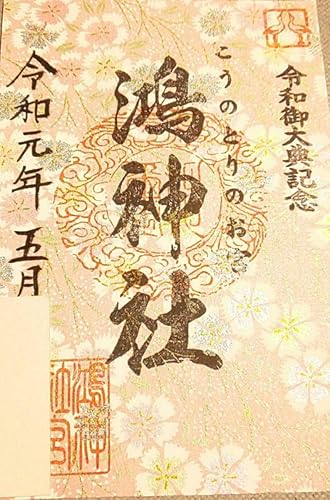 Amazon Co Jp 超貴重 鴻神社 御朱印 5月限定 令和御大典記念 和紙 日付あり 埼玉県 鴻巣市 文房具 オフィス用品