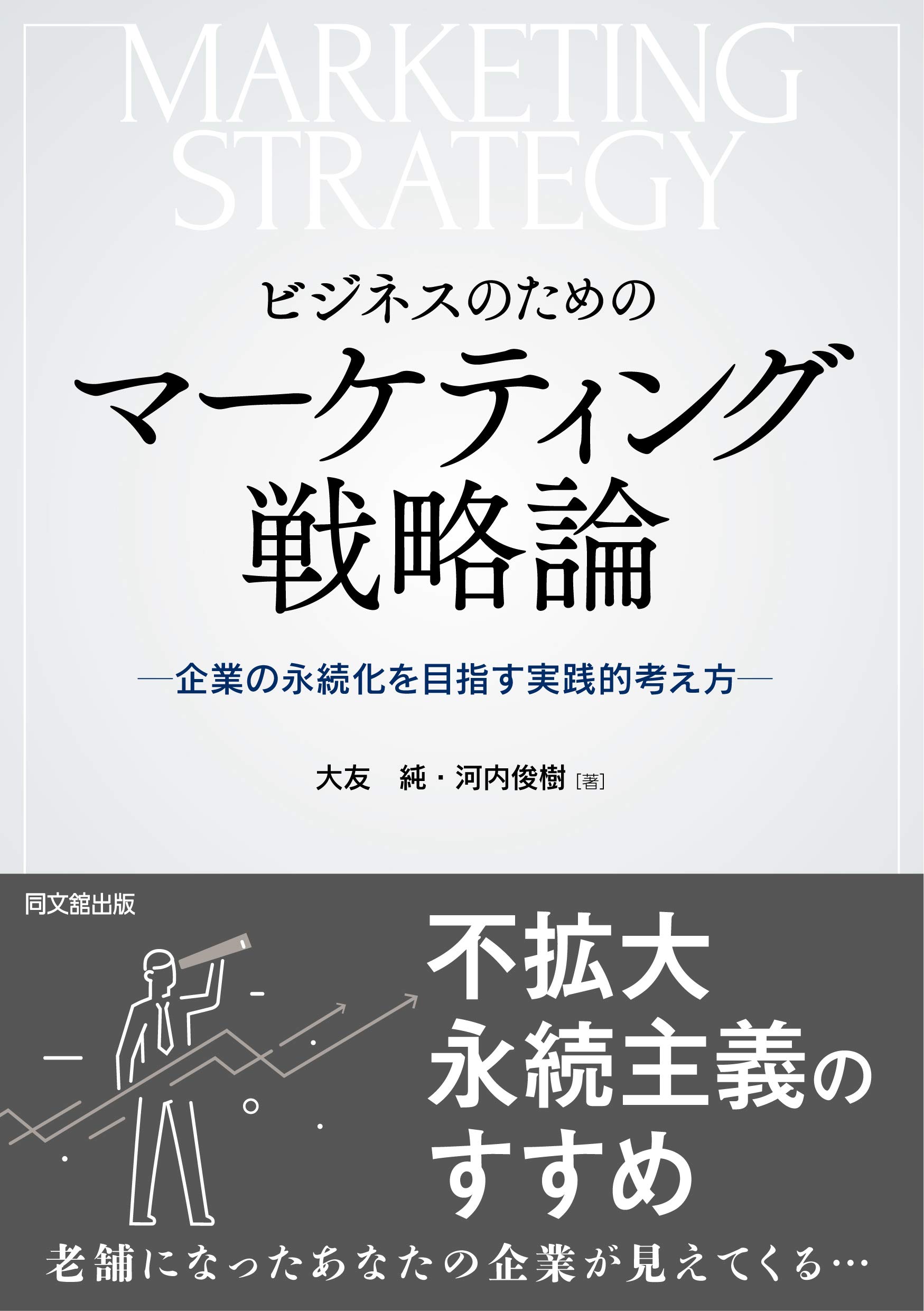 【マーケティング戦略】ビジネス書セット 5冊 Amazon.co.jp: マーケティング戦略 第5版 (有斐閣アルマ) : 和田