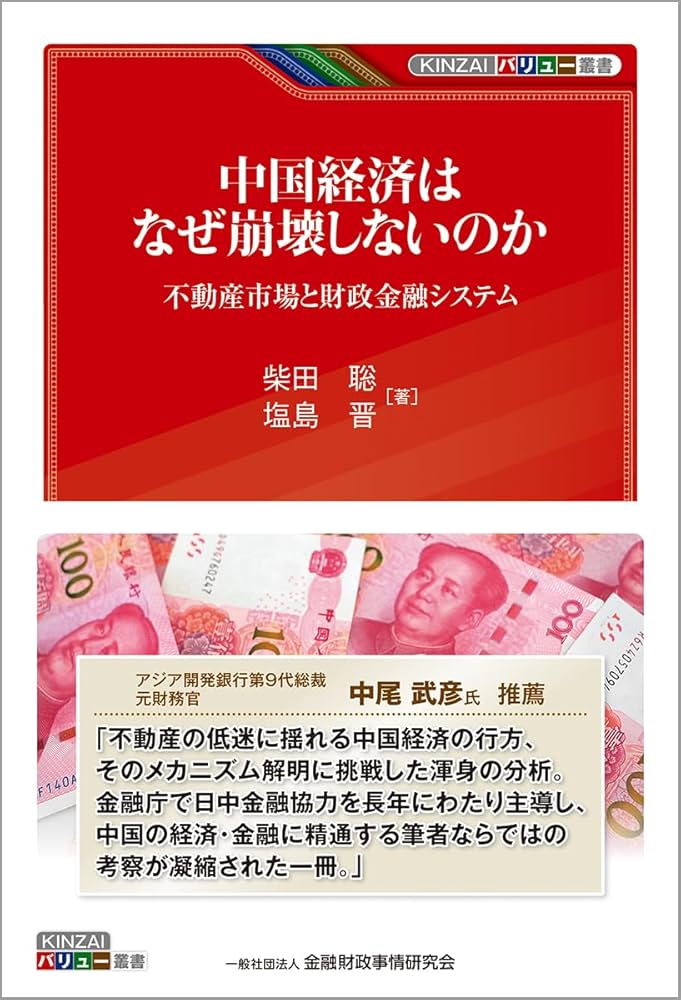 Amazon.co.jp: 中国経済はなぜ崩壊しないのか: 不動産市場と財政