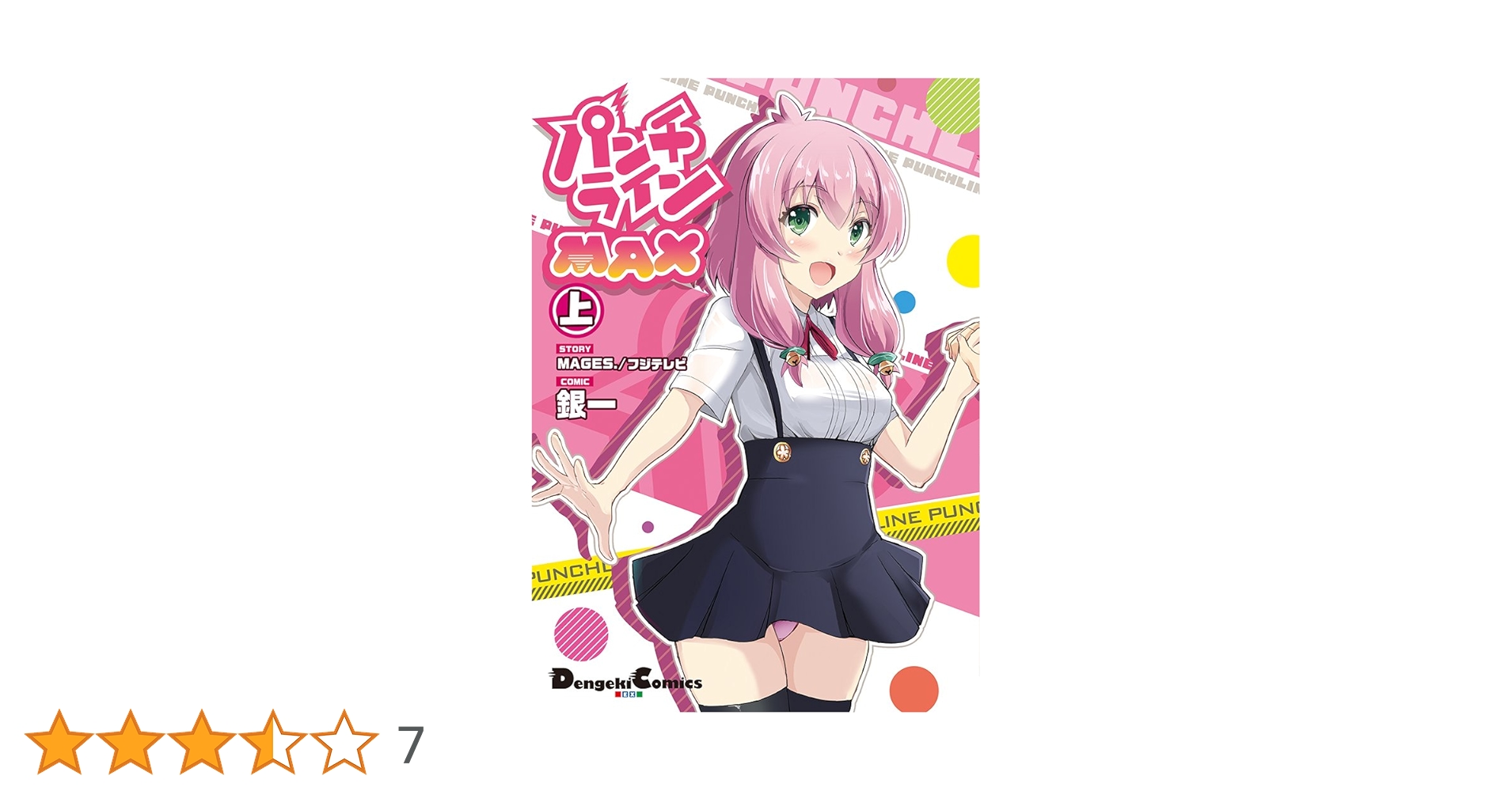 Amazon.co.jp: パンチラインMAX 上 (電撃コミックスEX) : MAGES./フジ