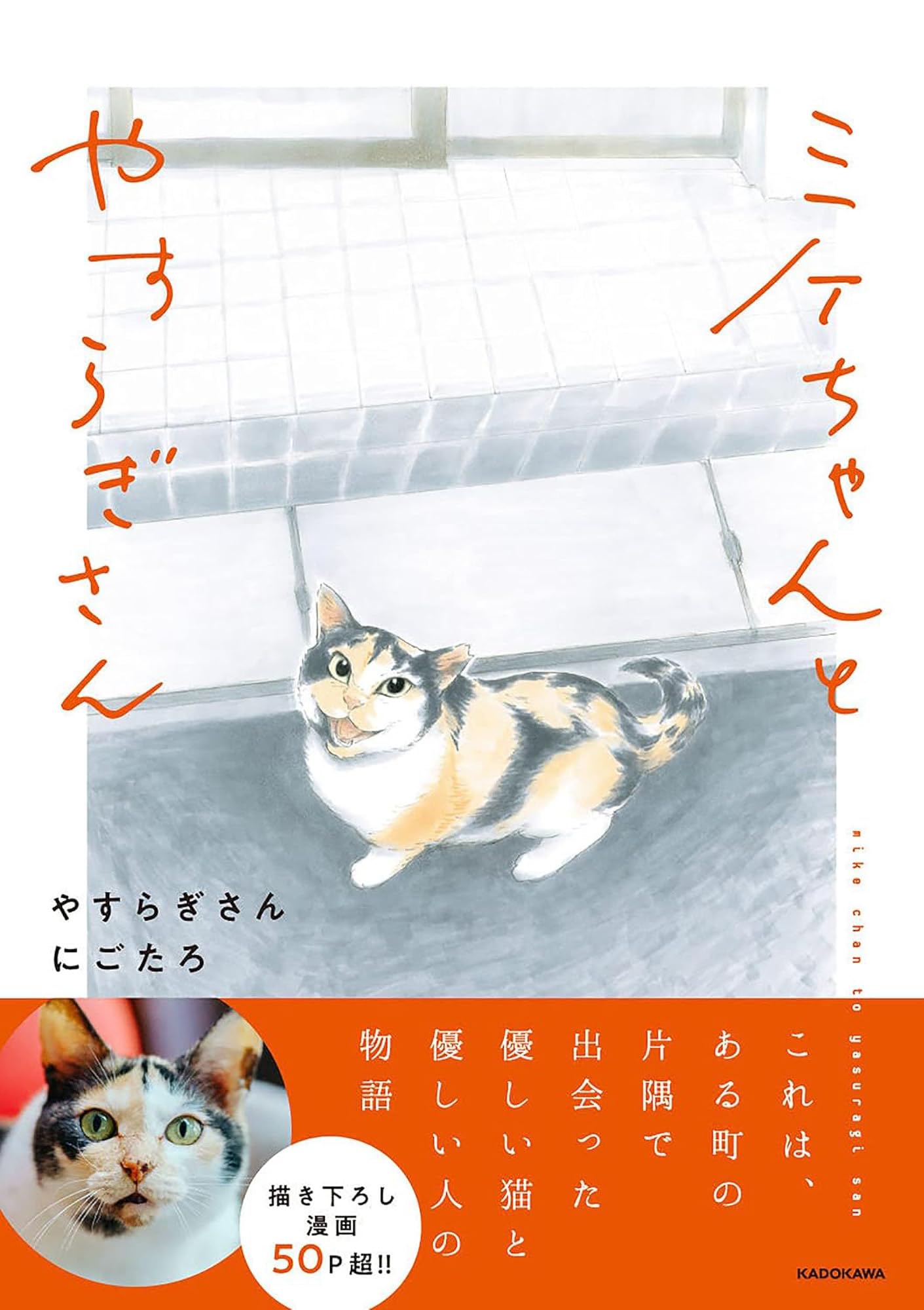 ミケちゃんとやすらぎさん (KITORA) | やすらぎさん, にごたろ