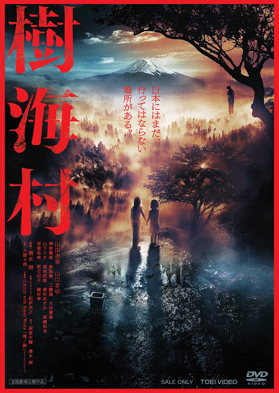 Amazon.co.jp: 樹海村 [DVD] : 山田杏奈, 山口まゆ, 清水崇: DVD