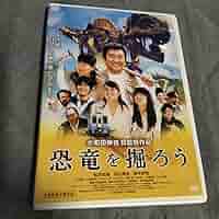 Amazon | 恐竜を掘ろう DVD 日本映画 劇場公開作品 福井県 松方