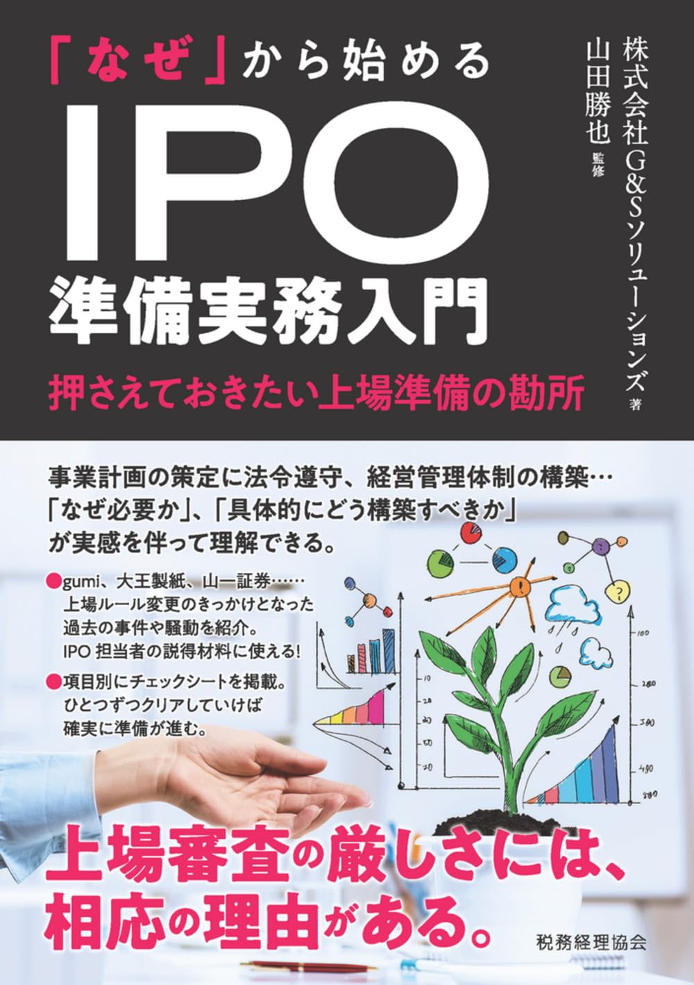 なぜ」から始める IPO準備実務入門 ―押さえておきたい上場準備の勘所