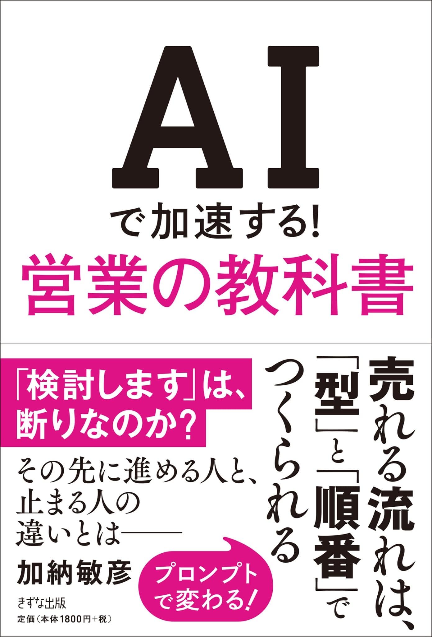 使用済み教科書 AIで加速する！営業の教科書 | 加納敏彦 |本 | 通販 | Amazon