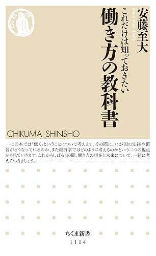 これだけは知っておきたい 働き方の教科書 (ちくま新書)