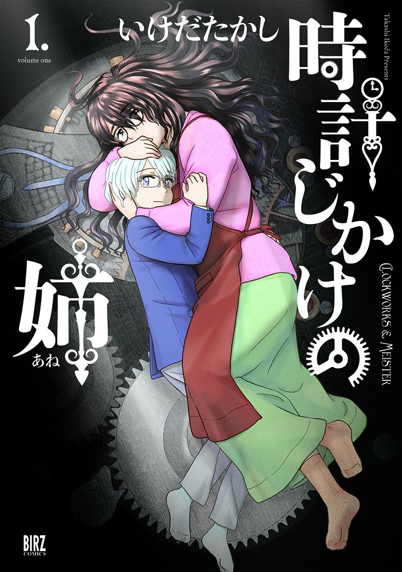Amazon.co.jp: 時計じかけの姉 (1) (バーズコミックス) : いけだ