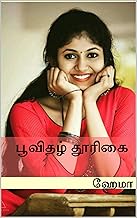 பூவிதழ் தூரிகை | Poovidhazh Thoorigai | Hema Jay (Tamil Edition)