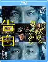 Amazon.co.jp: 告白 コンフェッション [Blu-ray] : 山下敦弘