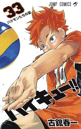 Amazon Com ハイキュー 33 ジャンプコミックス