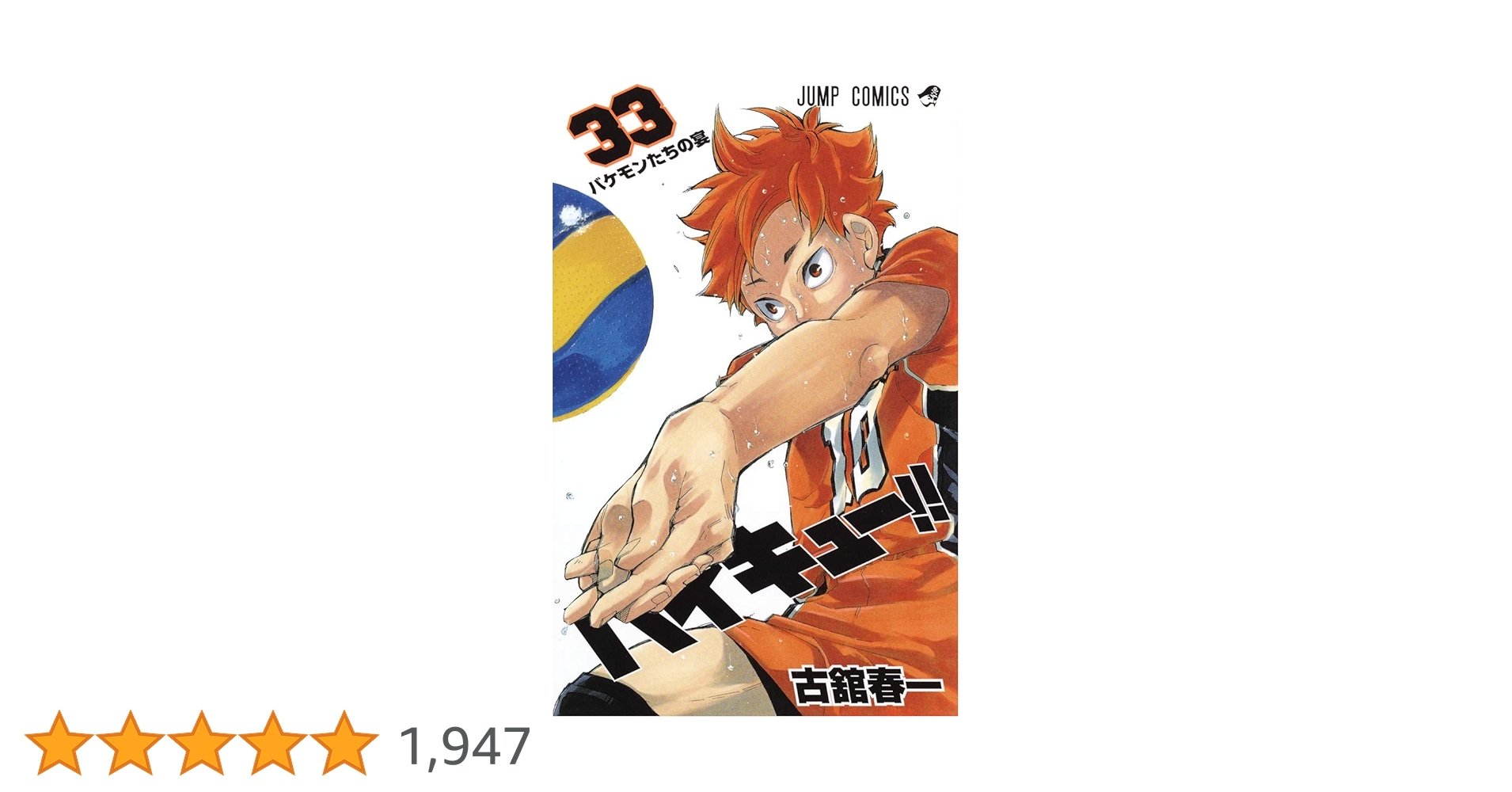 ハイキュー!! 33 (ジャンプコミックス) | 古舘 春一 |本 | 通販