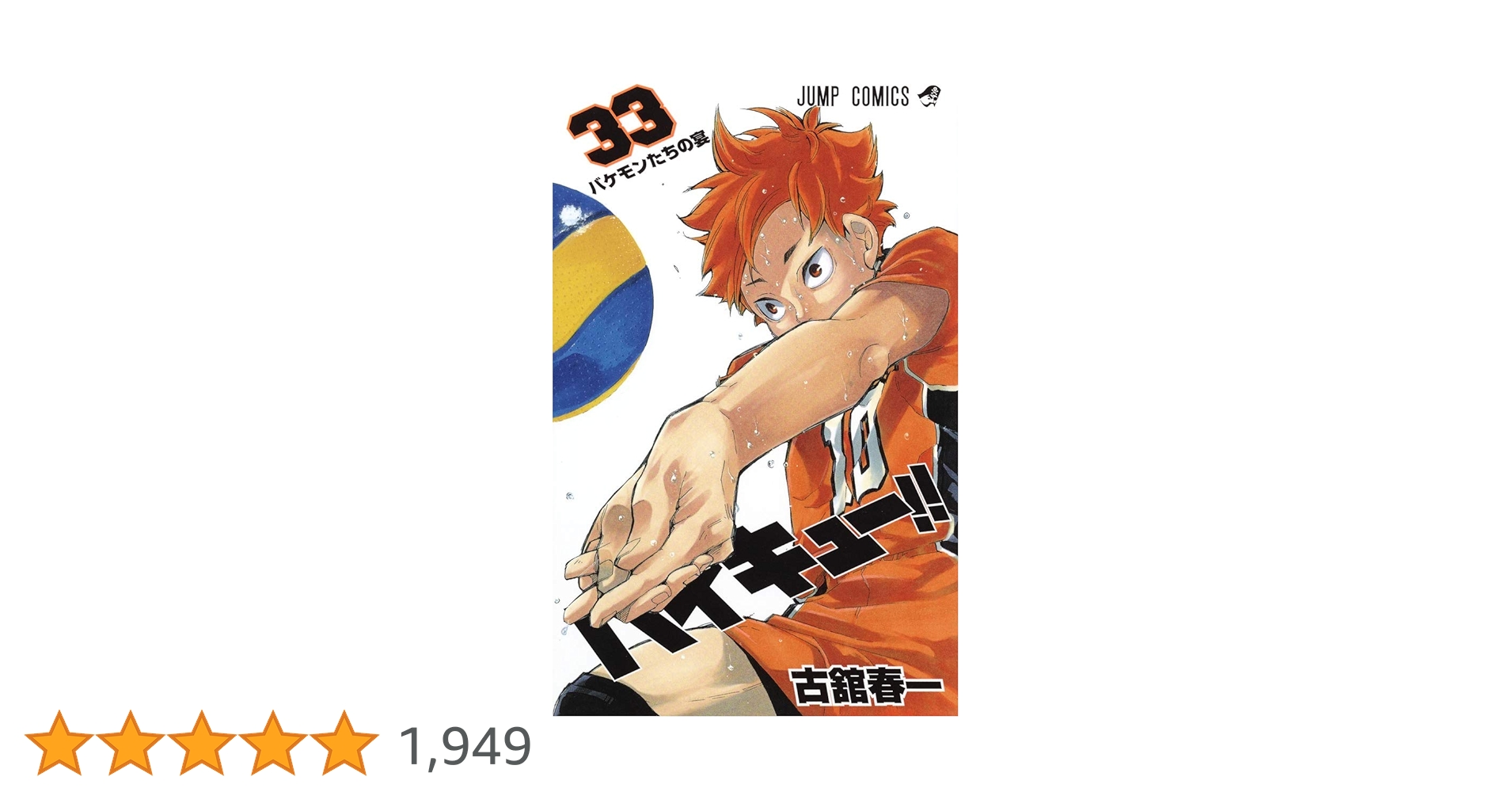 ハイキュー　漫画　1〜30、32、33.5巻 ハイキュー 漫画 1〜30、32、33.5巻 ハイキュー 漫画 1〜30、32