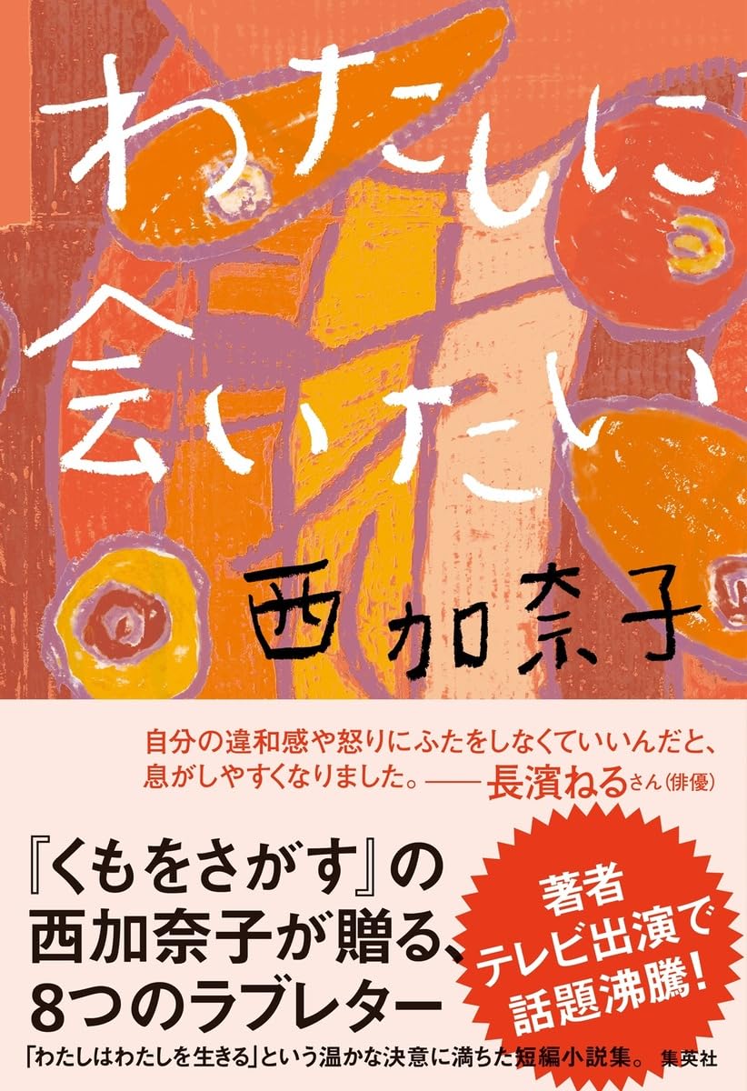 わたしに会いたい | 西 加奈子 |本 | 通販 | Amazon