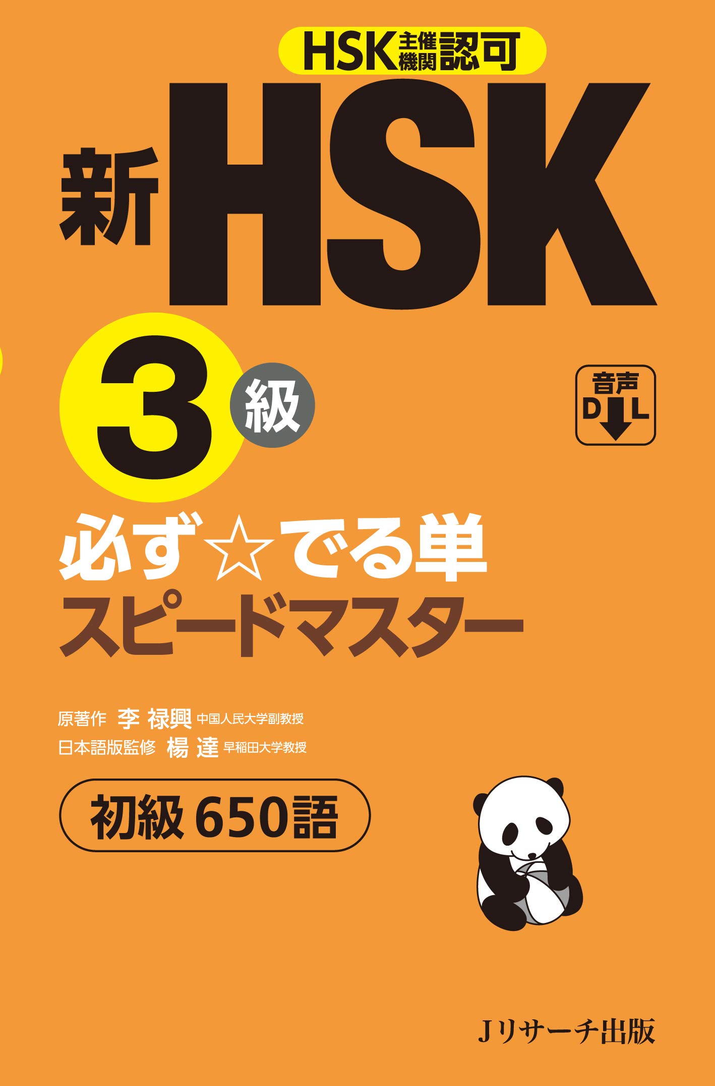 新HSK3級 必ず☆でる単スピードマスター | 楊 達, 李禄興 |本 | 通販 