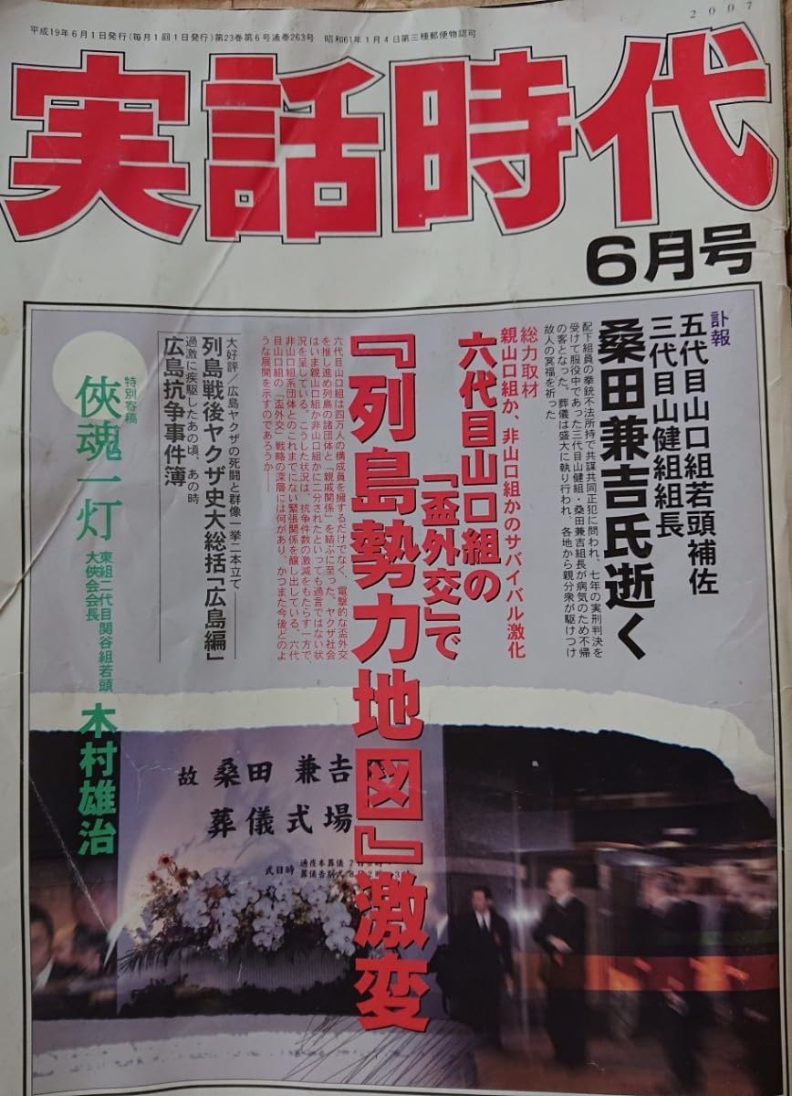 Amazon.co.jp: 実話時代 2007年6月号 訃報 五代目山口組若頭補佐