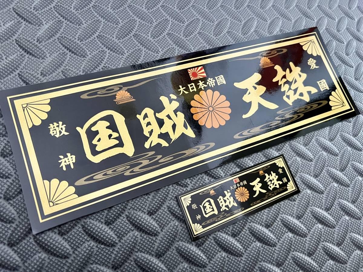 Amazon.co.jp: 大日本帝国 国賊天誅防水ステッカー 黒金 2枚セット