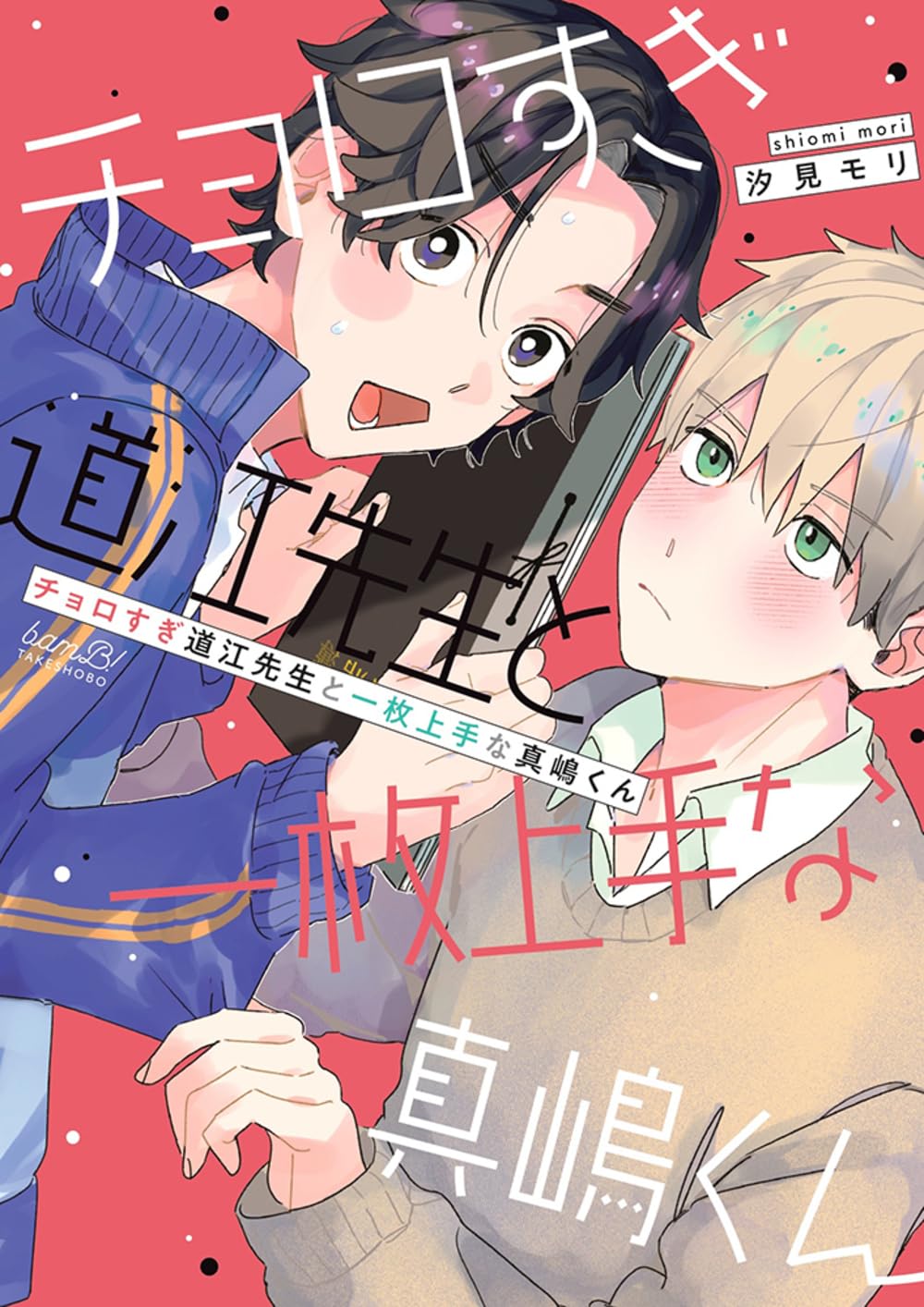 チョロすぎ道江先生と一枚上手な真嶋くん (バンブーコミックス) | 汐見